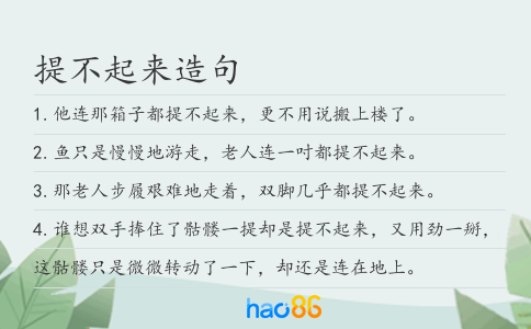 提不起来造句