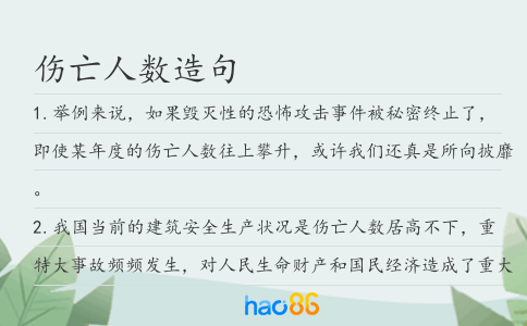 伤亡人数造句