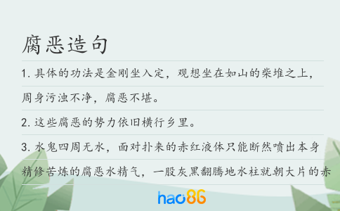 腐恶造句