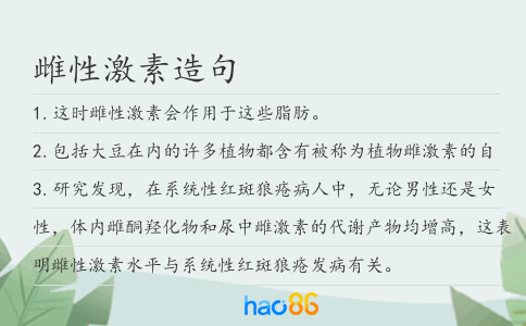 雌性激素造句