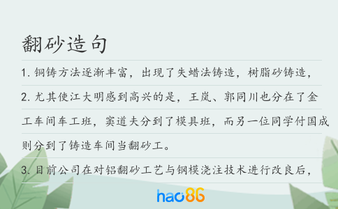 翻砂造句