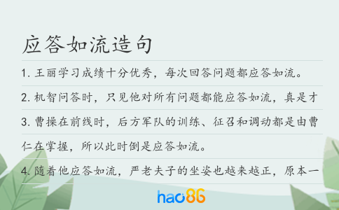 应答如流造句