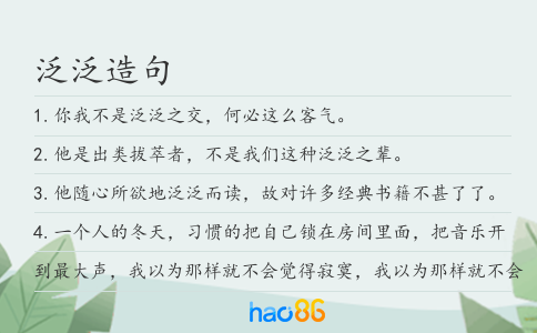 泛泛造句