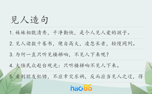 见人造句