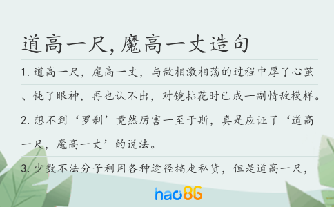 道高一尺,魔高一丈造句