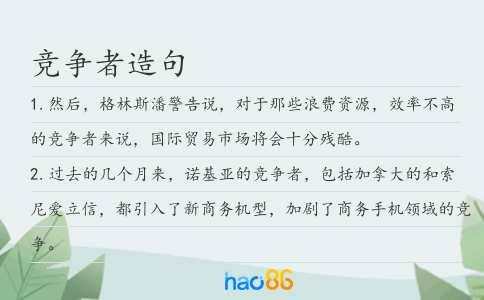 竞争者造句