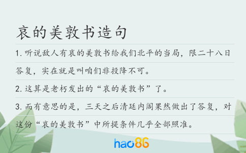 哀的美敦书造句