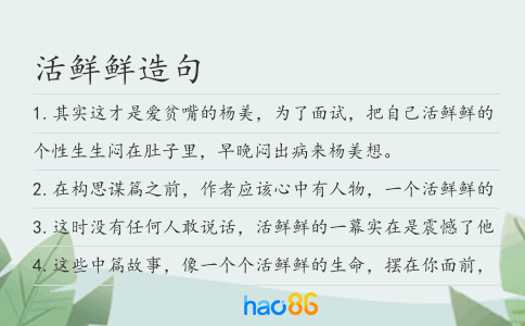 活鲜鲜造句