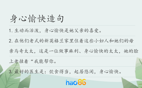 身心愉快造句