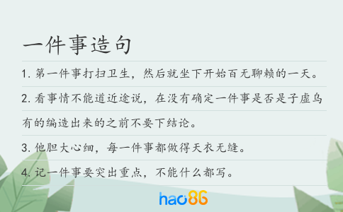 一件事造句