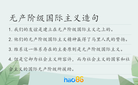 无产阶级国际主义造句