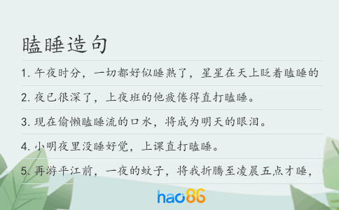 瞌睡造句