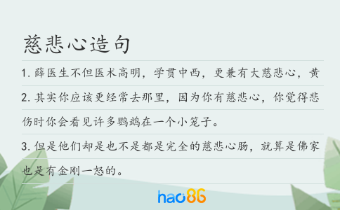 慈悲心造句