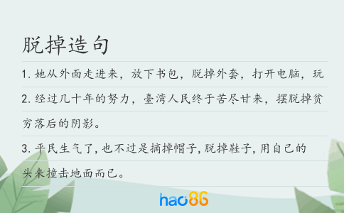 脱掉造句
