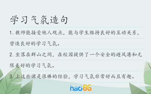 学习气氛造句