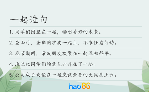 一起造句