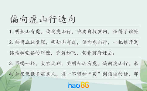偏向虎山行造句