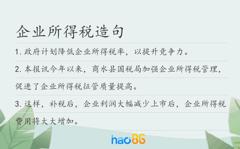 企业所得税造句