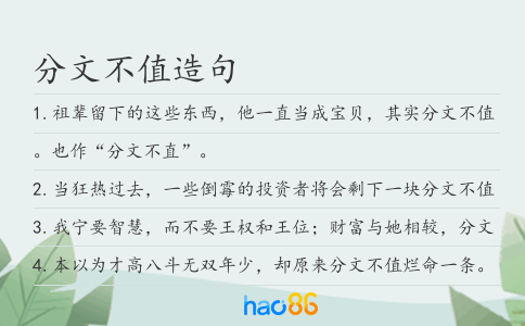 分文不值造句