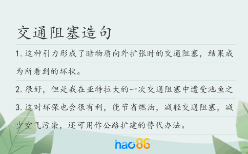 交通阻塞造句