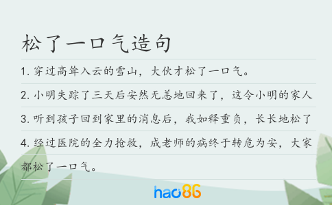 松了一口气造句