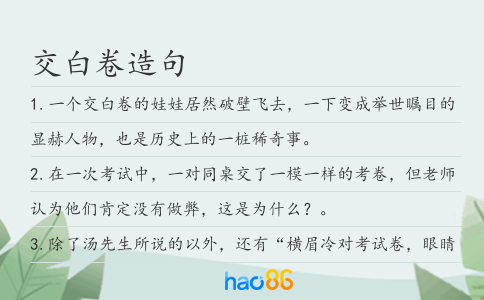 交白卷造句