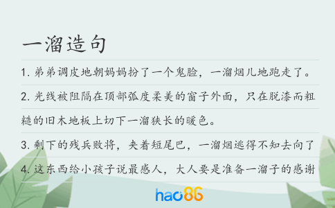 一溜造句