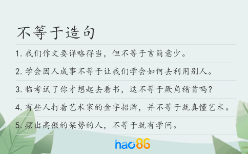 不等于造句