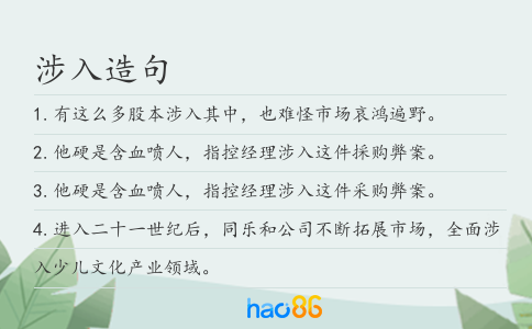 涉入造句