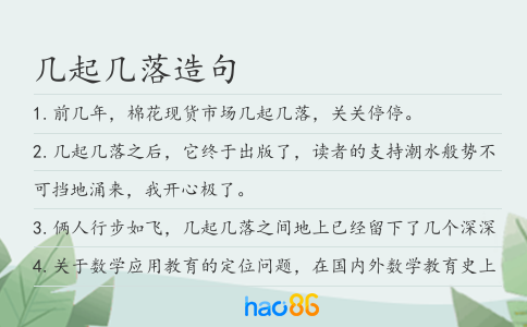 几起几落造句