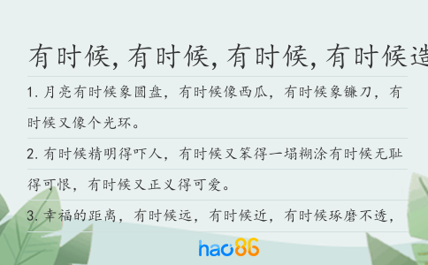 有时候,有时候,有时候,有时候造句