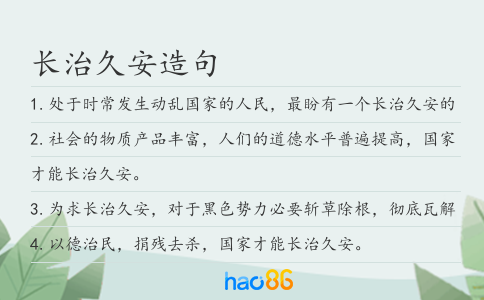 长治久安造句