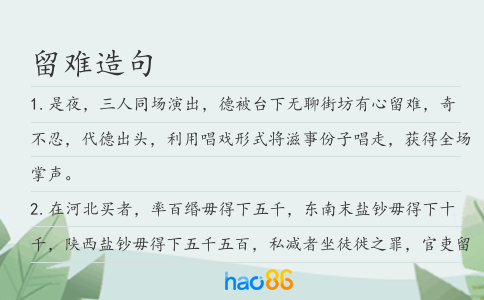 留难造句