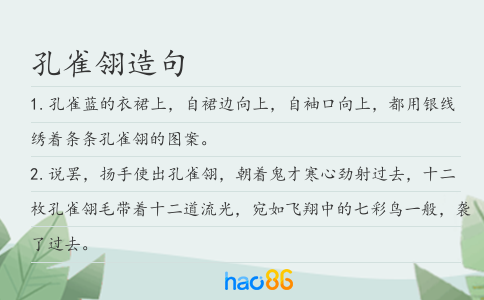 孔雀翎造句