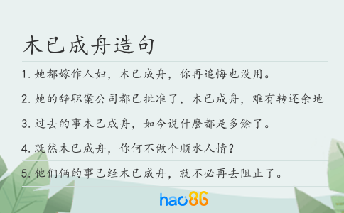 木已成舟造句