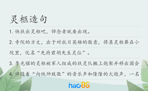 灵柩造句