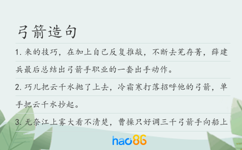 弓箭造句