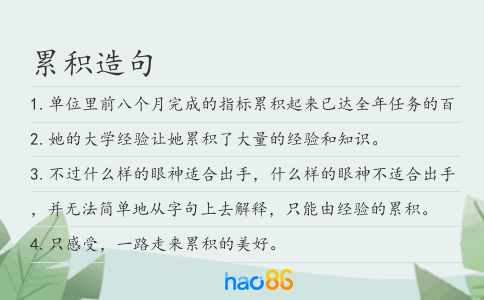 累积造句