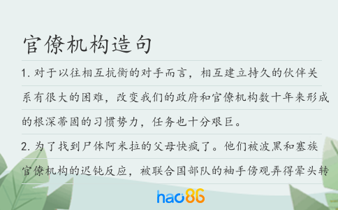 官僚机构造句
