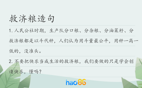 救济粮造句