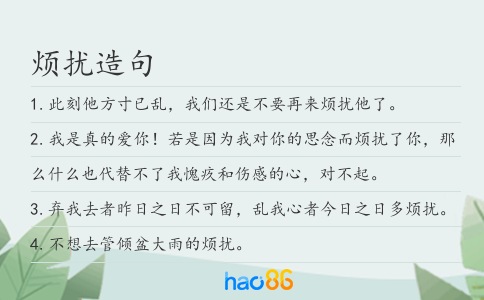 烦扰造句