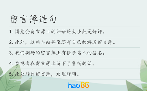 留言簿造句