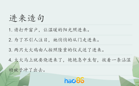 进来造句