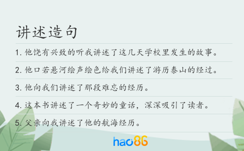 讲述造句