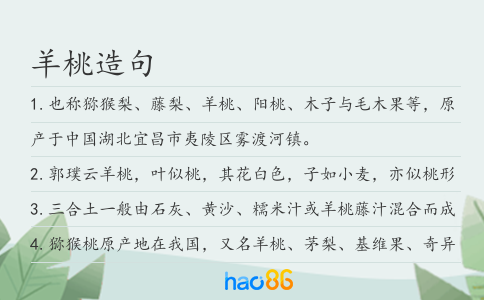 羊桃造句