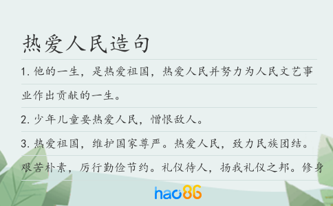 热爱人民造句