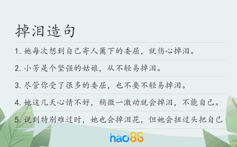 掉泪造句