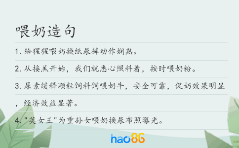 喂奶造句