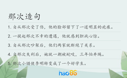 那次造句
