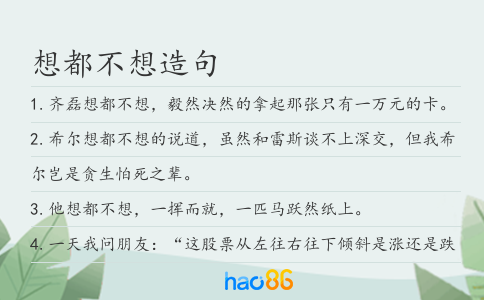 想都不想造句